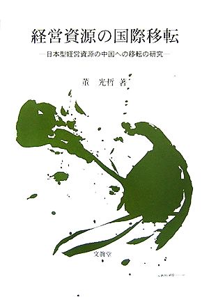 経営資源の国際移転 日本型経営資源の中国への移転の研究