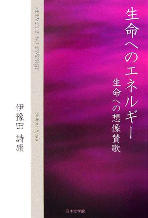 生命へのエネルギー 生命への想像賛歌 ノベル倶楽部