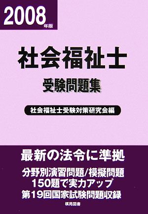 社会福祉士受験問題集(平成20年版)