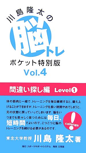 川島隆太の脳トレポケット特別版(Vol.4) 間違い探し編 Level1