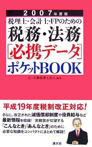 税理士/会計士/FPのための税務・法務必携データポケットBOOK(2007年度版)