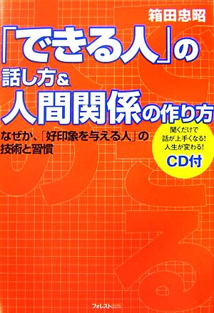 「できる人」の話し方&人間関係の作り方 なぜか、「好印象を与える人」の技術と習慣