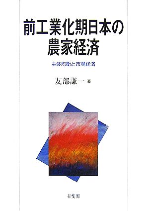 前工業化期日本の農家経済 主体均衡と市場経済