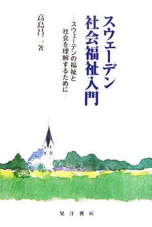 スウェーデン社会福祉入門 スウェーデンの福祉と社会を理解するために