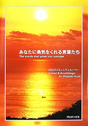 あなたに勇気をくれる言葉たち