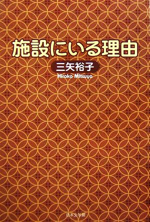 施設にいる理由 ノベル倶楽部