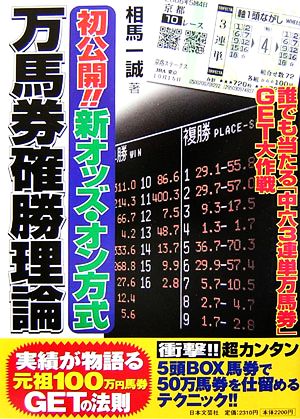 初公開!!新オッズ・オン方式 万馬券確勝理論