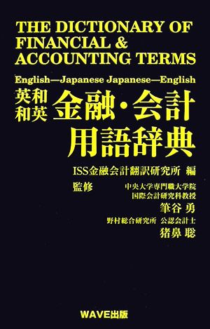 英和・和英金融・会計用語辞典