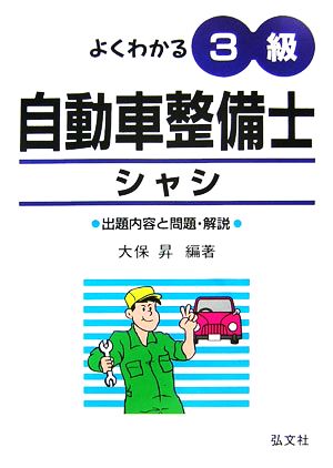 よくわかる！3級自動車整備士シャシ