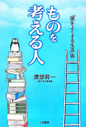 ものを考える人 「頭をよくする生活」術