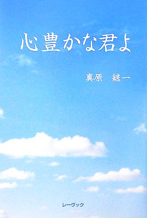 心豊かな君よ