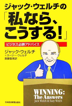 ジャック・ウェルチの「私なら、こうする！」 ビジネス必勝アドバイス