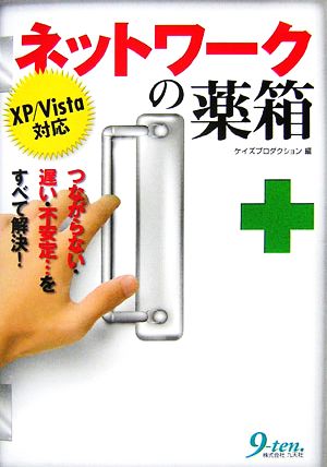 ネットワークの薬箱XP/Vista対応 つながらない・遅い・不安定…をすべて解決！