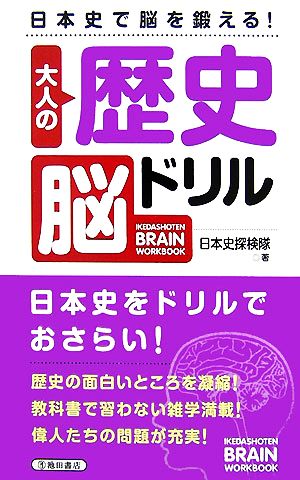 大人の歴史脳ドリル 日本史で脳を鍛える！