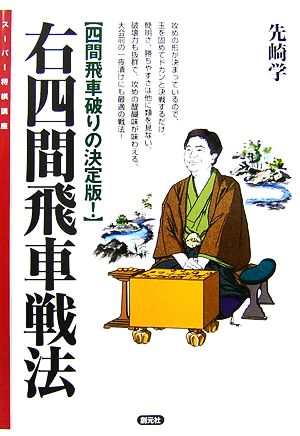 右四間飛車戦法 四間飛車破りの決定版！ スーパー将棋講座