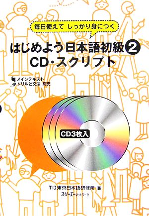 はじめよう日本語初級2 CD・スクリプト 毎日使えてしっかり身につく