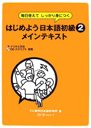 はじめよう日本語初級2 メインテキスト 毎日使えてしっかり身につく