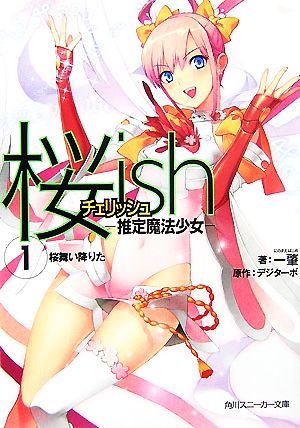 桜ish(1)推定魔法少女-桜舞い降りた角川スニーカー文庫