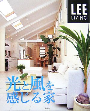 光と風を感じる家LEE LIVING