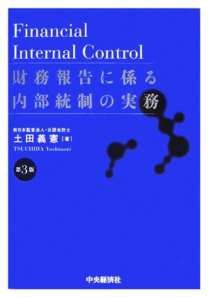 財務報告に係る内部統制の実務