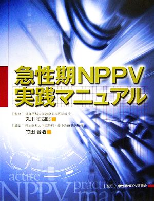 急性期NPPV実践マニュアル