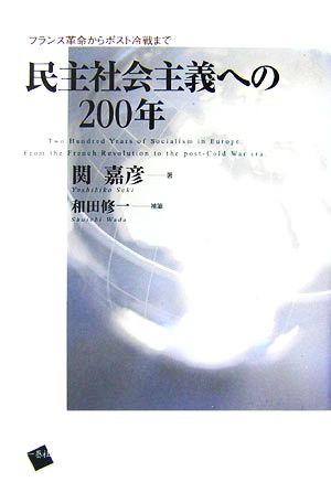 民主社会主義への200年 フランス革命からポスト冷戦まで 中古本・書籍 