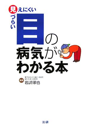 目の病気がわかる本 見えにくい見づらい