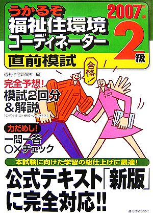 うかるぞ福祉住環境コーディネーター2級直前模試(2007年版)うかるぞシリーズ