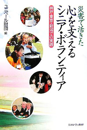 災害で活きた心を支えるシニア・ボランティア 神戸・東京・新潟での実践