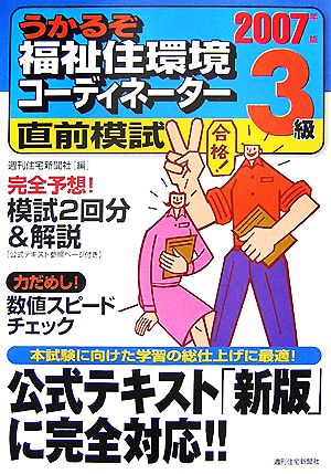 うかるぞ福祉住環境コーディネーター3級直前模試(2007年版)うかるぞシリーズ