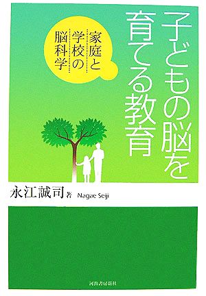 子どもの脳を育てる教育 家庭と学校の脳科学