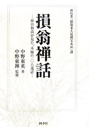 損翁禅話 面山和尚が見た、本師の一〇八逸話 面山著「損翁老人見聞宝永記」讃