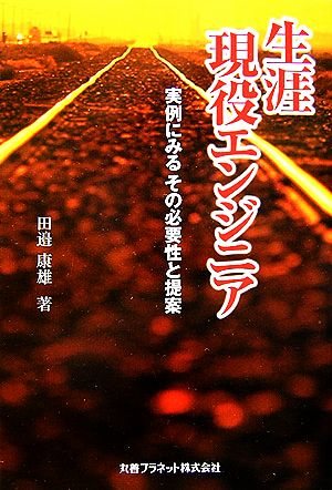 生涯現役エンジニア 実例にみるその必要性と提案