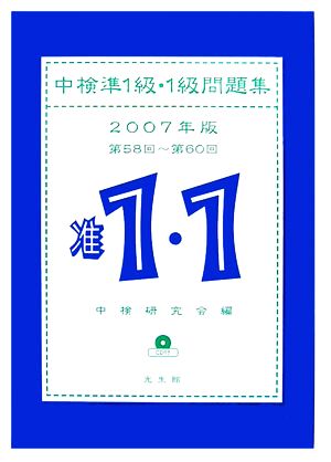 中検準1級・1級問題集(2007年版(第58回-第60回))