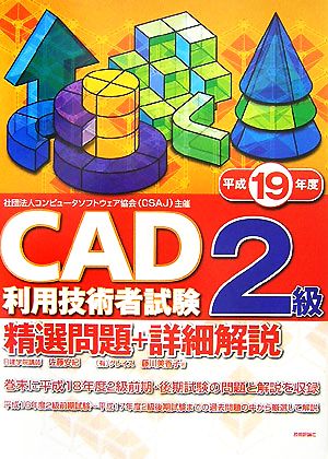 CAD利用技術者試験 2級精選問題+詳細解説(平成19年度)