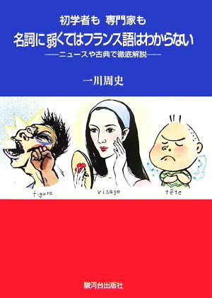 初学者も専門家も名詞に弱くてはフランス語はわからない ニュースや古典で徹底解説