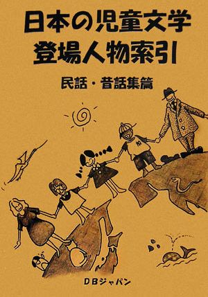 日本の児童文学登場人物索引 民話・昔話集