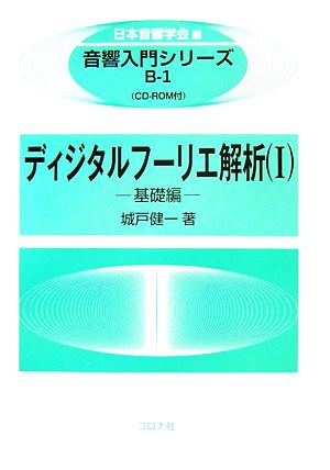 ディジタルフーリエ解析(1) 基礎編 音響入門シリーズB-1