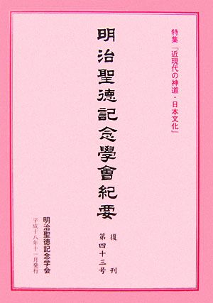 明治聖徳記念學會紀要(復刊第四十三号) 特集「近現代の神道・日本文化」