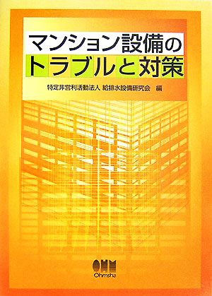 マンション設備のトラブルと対策