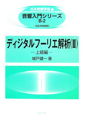 ディジタルフーリエ解析(2) 上級編 音響入門シリーズB-2