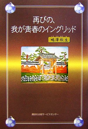 再びの、我が青春のイングリッド