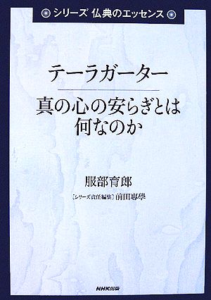 テーラガーター 真の心の安らぎとは何なのか シリーズ 仏典のエッセンス