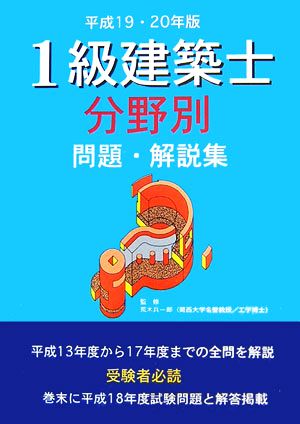 1級建築士分野別問題・解説集(平成19・20年版)