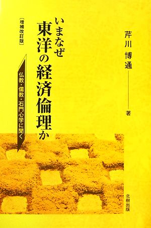 いまなぜ東洋の経済倫理か 仏教・儒教・石門心学に聞く