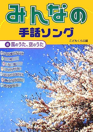 みんなの手話ソング(4) 風のうた、空のうた