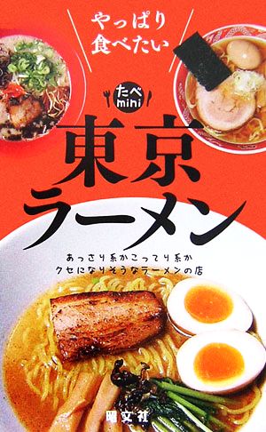 東京ラーメン やっぱり食べたい たべmini