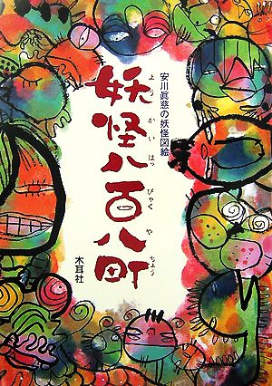 妖怪八百八町 安川眞慈の妖怪図絵