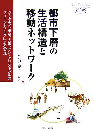 都市下層の生活構造と移動ネットワーク ジャカルタ、東京、大阪、サン・クリストバルのフィールドワークによる実証 慶應義塾大学東アジア研究所叢書