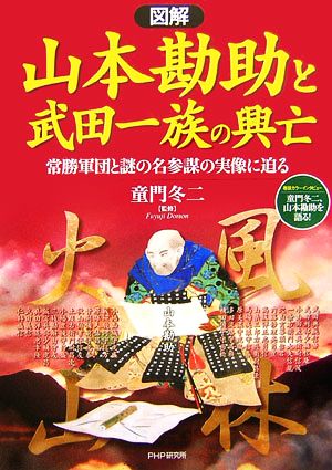 図解 山本勘助と武田一族の興亡 常勝軍団と謎の名参謀の実像に迫る